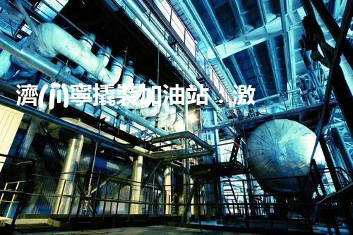 濟(jì)寧撬裝加油站：激發(fā)您對化工廠拆除技術(shù)的獵奇心！